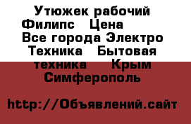 Утюжек рабочий Филипс › Цена ­ 250 - Все города Электро-Техника » Бытовая техника   . Крым,Симферополь